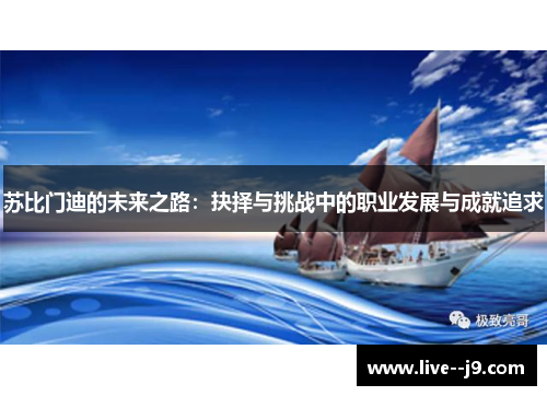 苏比门迪的未来之路：抉择与挑战中的职业发展与成就追求