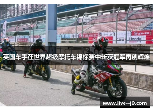 英国车手在世界超级摩托车锦标赛中斩获冠军再创辉煌