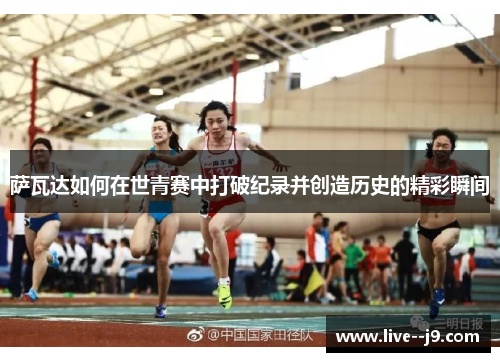 萨瓦达如何在世青赛中打破纪录并创造历史的精彩瞬间