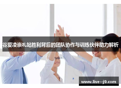 谷爱凌崇礼站胜利背后的团队协作与训练伙伴助力解析