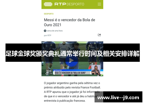 足球金球奖颁奖典礼通常举行时间及相关安排详解