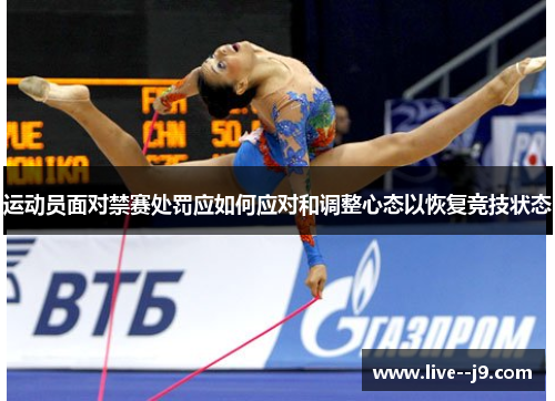 运动员面对禁赛处罚应如何应对和调整心态以恢复竞技状态