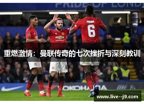 重燃激情：曼联传奇的七次挫折与深刻教训