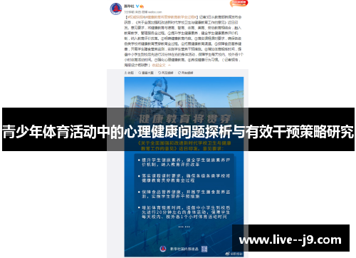 青少年体育活动中的心理健康问题探析与有效干预策略研究