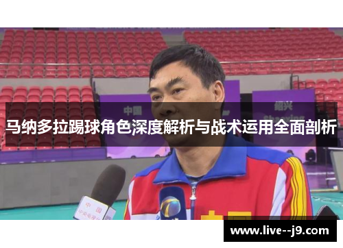 马纳多拉踢球角色深度解析与战术运用全面剖析