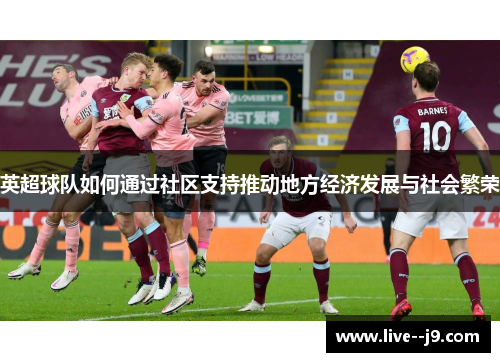英超球队如何通过社区支持推动地方经济发展与社会繁荣