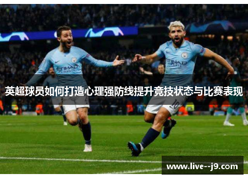 英超球员如何打造心理强防线提升竞技状态与比赛表现