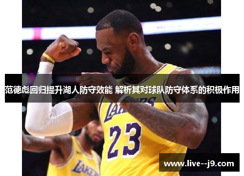范德彪回归提升湖人防守效能 解析其对球队防守体系的积极作用