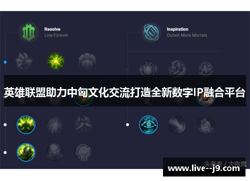 英雄联盟助力中匈文化交流打造全新数字IP融合平台 英雄联盟助力中匈文化交流打造全新数字IP融合平台