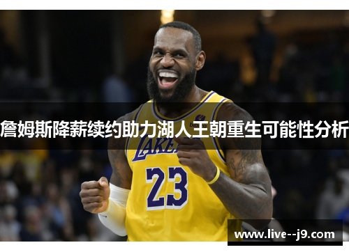 詹姆斯降薪续约助力湖人王朝重生可能性分析