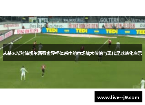 从基米希对阵切尔西看世界杯体系中的中场战术价值与现代足球演化启示