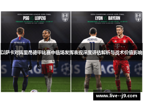 以萨卡对阵里昂德甲比赛中临场发挥表现深度评估解析与战术价值影响