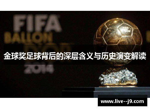 金球奖足球背后的深层含义与历史演变解读