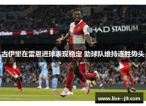 古伊里在雷恩进球表现稳定 助球队维持连胜势头
