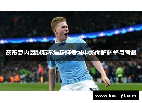 德布劳内因腿筋不适缺阵曼城中场面临调整与考验