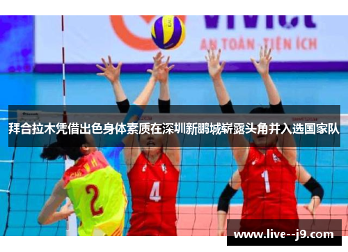 拜合拉木凭借出色身体素质在深圳新鹏城崭露头角并入选国家队