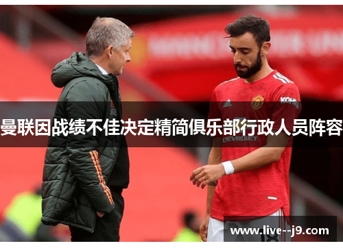 曼联因战绩不佳决定精简俱乐部行政人员阵容