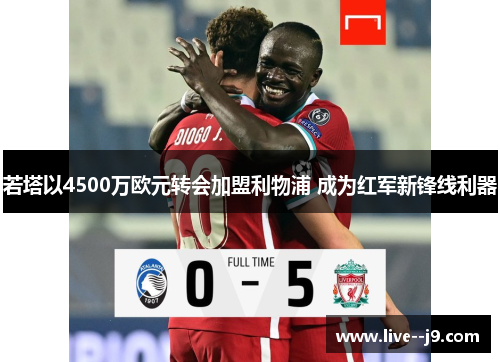 若塔以4500万欧元转会加盟利物浦 成为红军新锋线利器