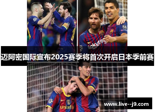 迈阿密国际宣布2025赛季将首次开启日本季前赛 迈阿密国际宣布2025赛季将首次开启日本季前赛