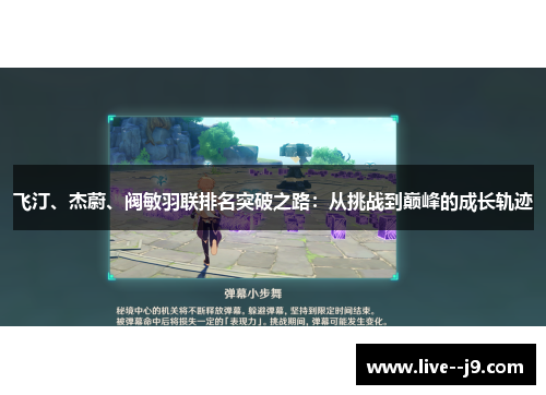 飞汀、杰蔚、阀敏羽联排名突破之路：从挑战到巅峰的成长轨迹