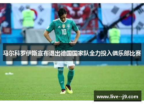 马尔科罗伊斯宣布退出德国国家队全力投入俱乐部比赛