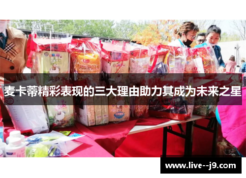 麦卡蒂精彩表现的三大理由助力其成为未来之星