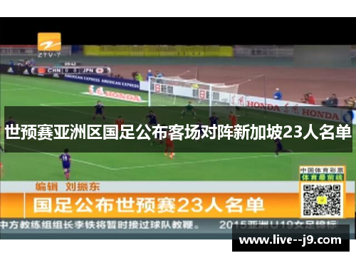 世预赛亚洲区国足公布客场对阵新加坡23人名单