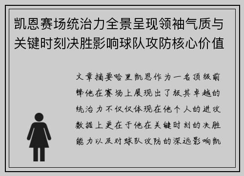 凯恩赛场统治力全景呈现领袖气质与关键时刻决胜影响球队攻防核心价值