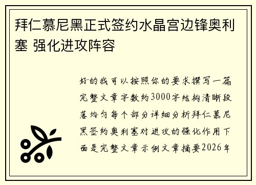 拜仁慕尼黑正式签约水晶宫边锋奥利塞 强化进攻阵容 拜仁慕尼黑正式签约水晶宫边锋奥利塞 强化进攻阵容