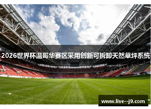 2026世界杯温哥华赛区采用创新可拆卸天然草坪系统 2026世界杯温哥华赛区采用创新可拆卸天然草坪系统