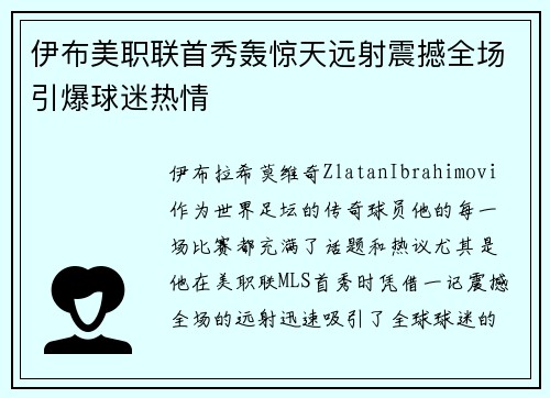伊布美职联首秀轰惊天远射震撼全场引爆球迷热情 伊布美职联首秀轰惊天远射震撼全场引爆球迷热情