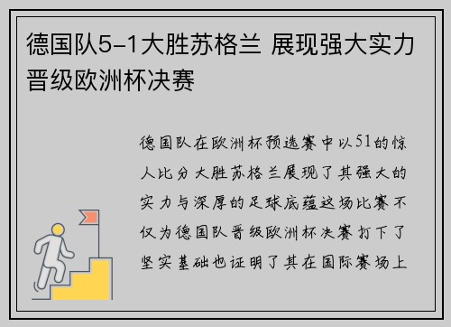 德国队5-1大胜苏格兰 展现强大实力晋级欧洲杯决赛 德国队5-1大胜苏格兰 展现强大实力晋级欧洲杯决赛