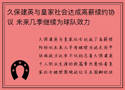 久保建英与皇家社会达成高薪续约协议 未来几季继续为球队效力 久保建英与皇家社会达成高薪续约协议 未来几季继续为球队效力