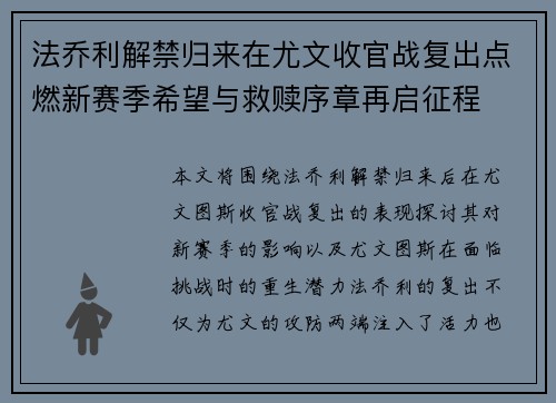 法乔利解禁归来在尤文收官战复出点燃新赛季希望与救赎序章再启征程 法乔利解禁归来在尤文收官战复出点燃新赛季希望与救赎序章再启征程