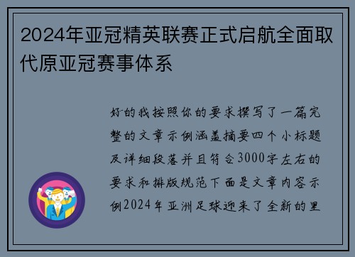 2024年亚冠精英联赛正式启航全面取代原亚冠赛事体系 2024年亚冠精英联赛正式启航全面取代原亚冠赛事体系