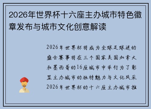 2026年世界杯十六座主办城市特色徽章发布与城市文化创意解读 2026年世界杯十六座主办城市特色徽章发布与城市文化创意解读