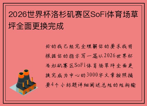 2026世界杯洛杉矶赛区SoFi体育场草坪全面更换完成 2026世界杯洛杉矶赛区SoFi体育场草坪全面更换完成