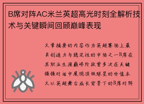 B席对阵AC米兰英超高光时刻全解析技术与关键瞬间回顾巅峰表现 B席对阵AC米兰英超高光时刻全解析技术与关键瞬间回顾巅峰表现
