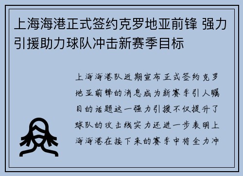 上海海港正式签约克罗地亚前锋 强力引援助力球队冲击新赛季目标 上海海港正式签约克罗地亚前锋 强力引援助力球队冲击新赛季目标