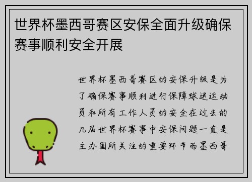世界杯墨西哥赛区安保全面升级确保赛事顺利安全开展 世界杯墨西哥赛区安保全面升级确保赛事顺利安全开展