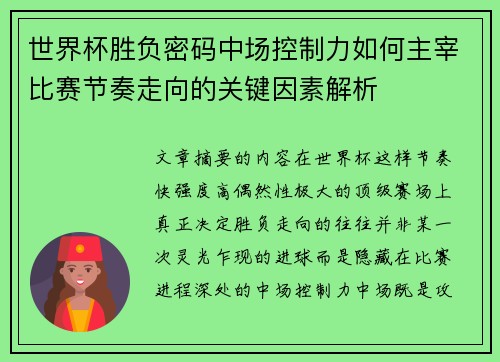 世界杯胜负密码中场控制力如何主宰比赛节奏走向的关键因素解析 世界杯胜负密码中场控制力如何主宰比赛节奏走向的关键因素解析