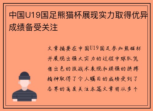 中国U19国足熊猫杯展现实力取得优异成绩备受关注 中国U19国足熊猫杯展现实力取得优异成绩备受关注