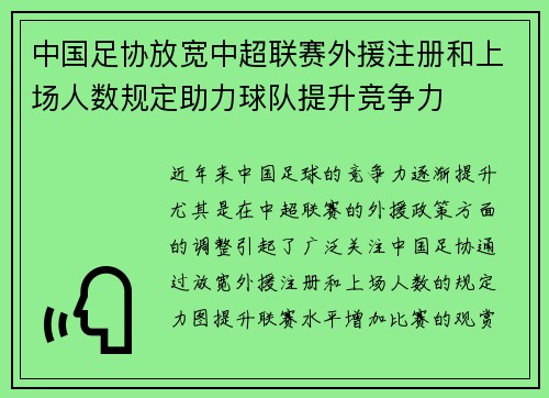 中国足协放宽中超联赛外援注册和上场人数规定助力球队提升竞争力 中国足协放宽中超联赛外援注册和上场人数规定助力球队提升竞争力