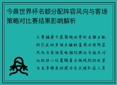 今晨世界杯名额分配阵容风向与客场策略对比赛结果影响解析 今晨世界杯名额分配阵容风向与客场策略对比赛结果影响解析
