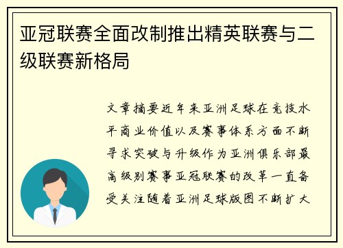 亚冠联赛全面改制推出精英联赛与二级联赛新格局 亚冠联赛全面改制推出精英联赛与二级联赛新格局