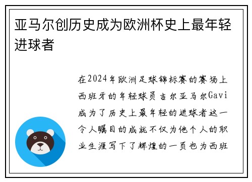 亚马尔创历史成为欧洲杯史上最年轻进球者 亚马尔创历史成为欧洲杯史上最年轻进球者