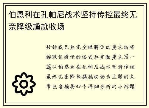 伯恩利在孔帕尼战术坚持传控最终无奈降级尴尬收场 伯恩利在孔帕尼战术坚持传控最终无奈降级尴尬收场