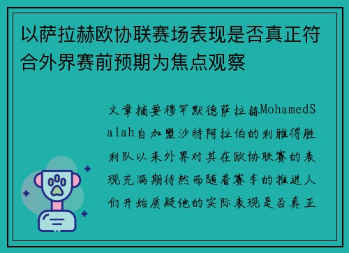 以萨拉赫欧协联赛场表现是否真正符合外界赛前预期为焦点观察 以萨拉赫欧协联赛场表现是否真正符合外界赛前预期为焦点观察
