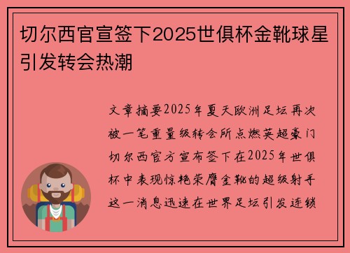 切尔西官宣签下2025世俱杯金靴球星引发转会热潮 切尔西官宣签下2025世俱杯金靴球星引发转会热潮