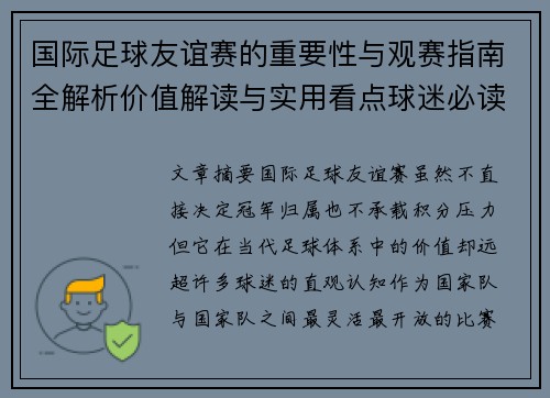 国际足球友谊赛的重要性与观赛指南全解析价值解读与实用看点球迷必读 国际足球友谊赛的重要性与观赛指南全解析价值解读与实用看点球迷必读